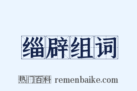 缁辟组词是什么意思的图片